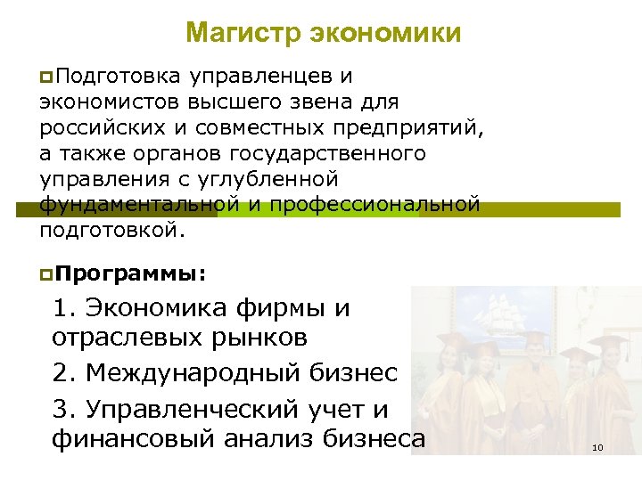 Магистр экономики p. Подготовка управленцев и экономистов высшего звена для российских и совместных предприятий,