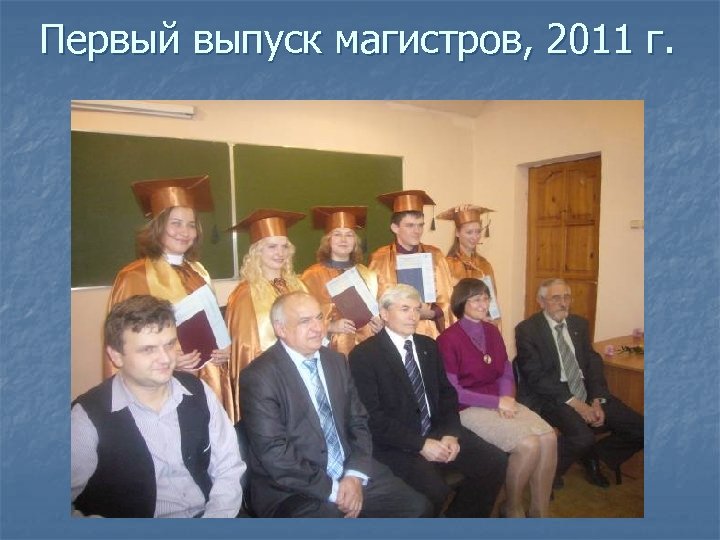 Первый выпуск магистров, 2011 г. 