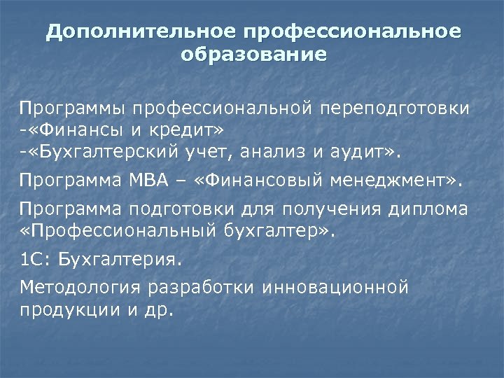 Дополнительное профессиональное образование Программы профессиональной переподготовки - «Финансы и кредит» - «Бухгалтерский учет, анализ