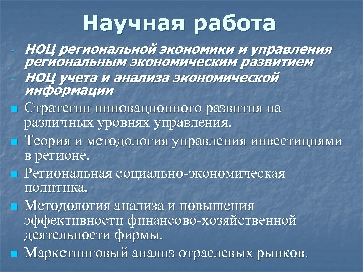 Научная работа - n n n НОЦ региональной экономики и управления региональным экономическим развитием