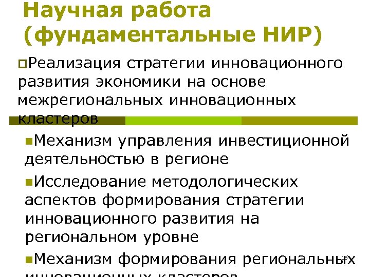 Научная работа (фундаментальные НИР) p. Реализация стратегии инновационного развития экономики на основе межрегиональных инновационных