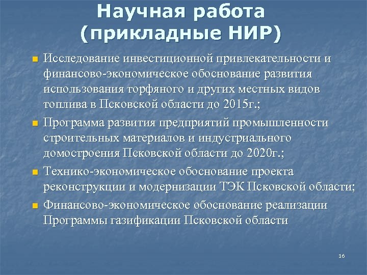 Научная работа (прикладные НИР) n n Исследование инвестиционной привлекательности и финансово-экономическое обоснование развития использования