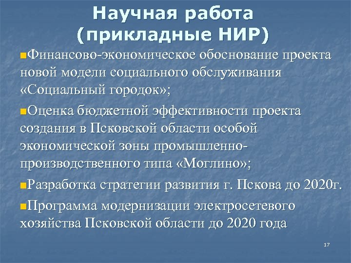 Научная работа (прикладные НИР) n. Финансово-экономическое обоснование проекта новой модели социального обслуживания «Социальный городок»