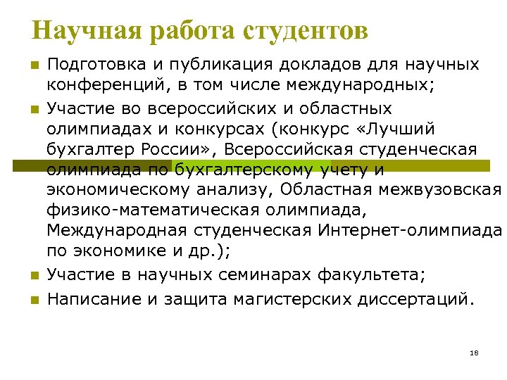 Научная работа студентов n n Подготовка и публикация докладов для научных конференций, в том