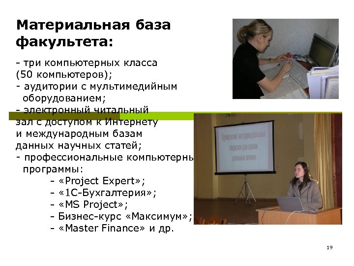 Материальная база факультета: - три компьютерных класса (50 компьютеров); - аудитории с мультимедийным оборудованием;