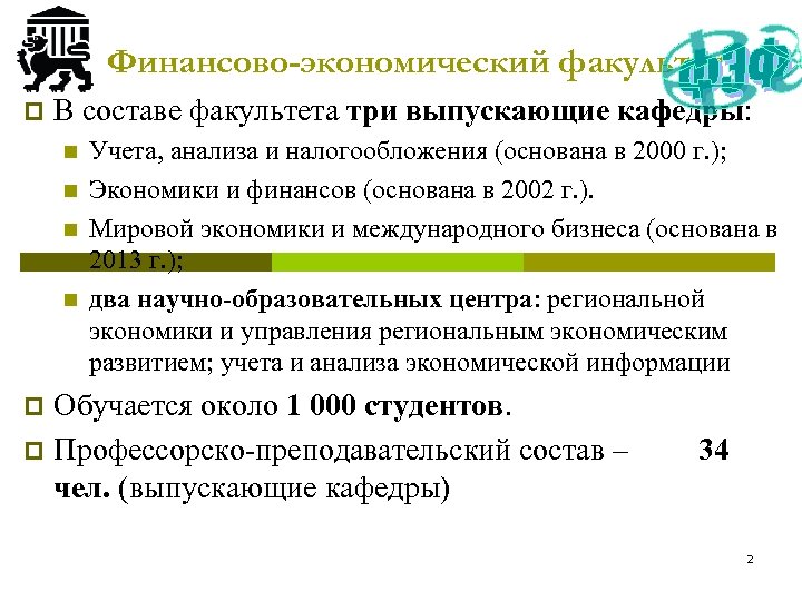 Финансово-экономический факультет p В составе факультета три выпускающие кафедры: n n Учета, анализа и