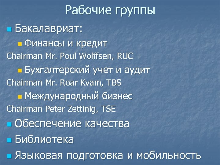 Рабочие группы n Бакалавриат: n Финансы и кредит Chairman Mr. Poul Wolffsen, RUC n