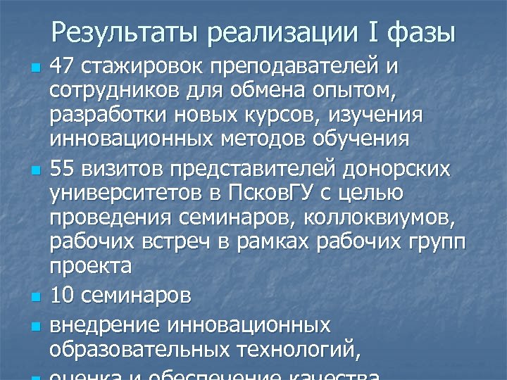 Результаты реализации I фазы n n 47 стажировок преподавателей и сотрудников для обмена опытом,