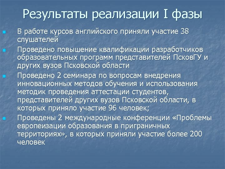 Результаты реализации I фазы n n В работе курсов английского приняли участие 38 слушателей