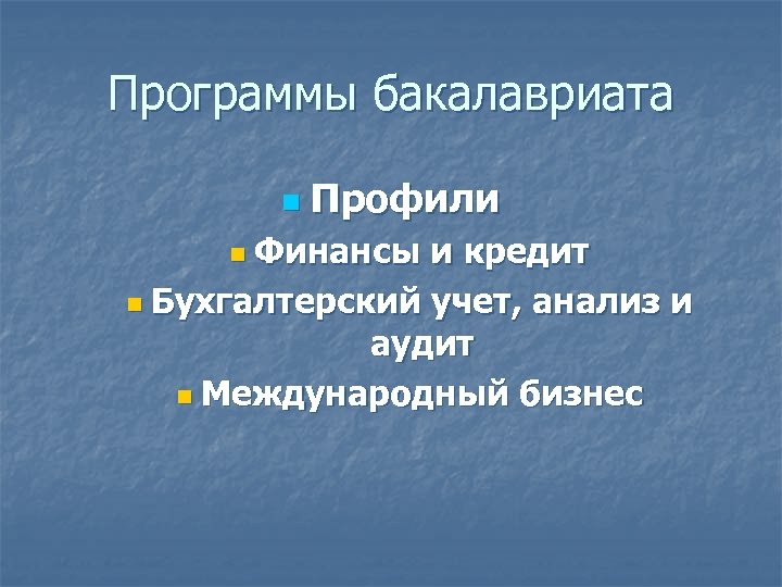 Программы бакалавриата n Профили n Финансы и кредит n Бухгалтерский учет, анализ и аудит
