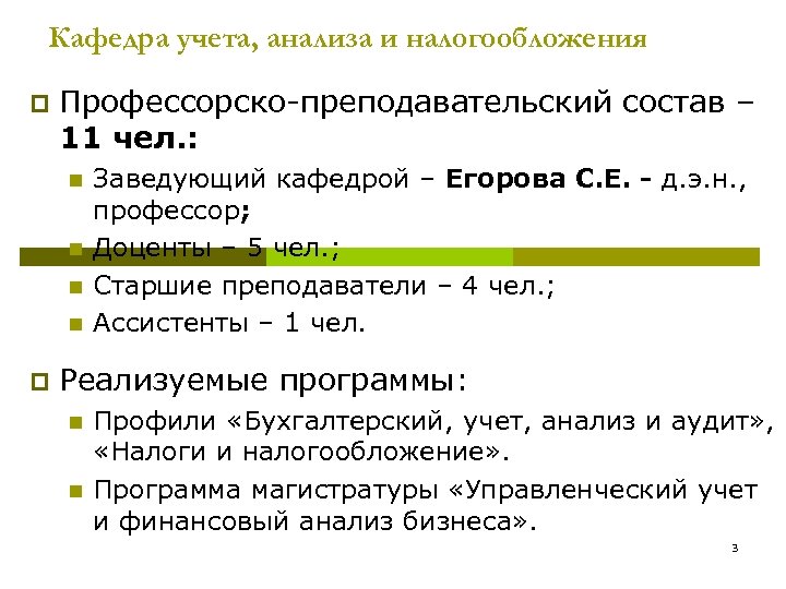 Кафедра учета, анализа и налогообложения p Профессорско-преподавательский состав – 11 чел. : n n
