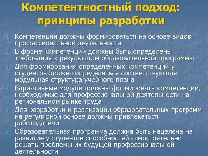 Компетентностный подход: принципы разработки 1. 2. 3. 4. 5. 6. Компетенции должны формироваться на
