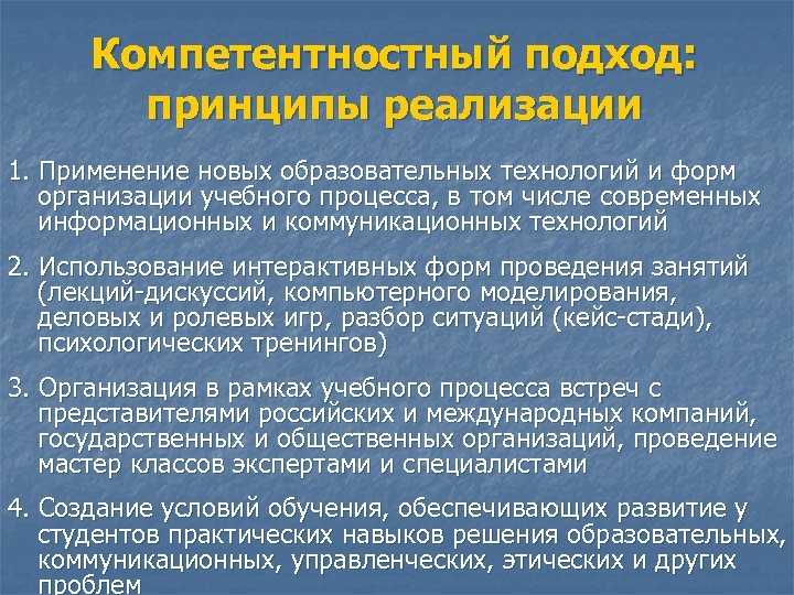 Компетентностный подход: принципы реализации 1. Применение новых образовательных технологий и форм организации учебного процесса,