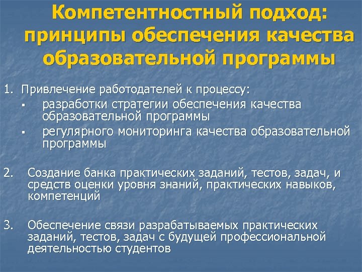 Компетентностный подход: принципы обеспечения качества образовательной программы 1. Привлечение работодателей к процессу: § разработки