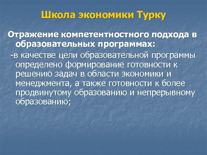 Школа экономики Турку Отражение компетентностного подхода в образовательных программах: -в качестве цели образовательной программы