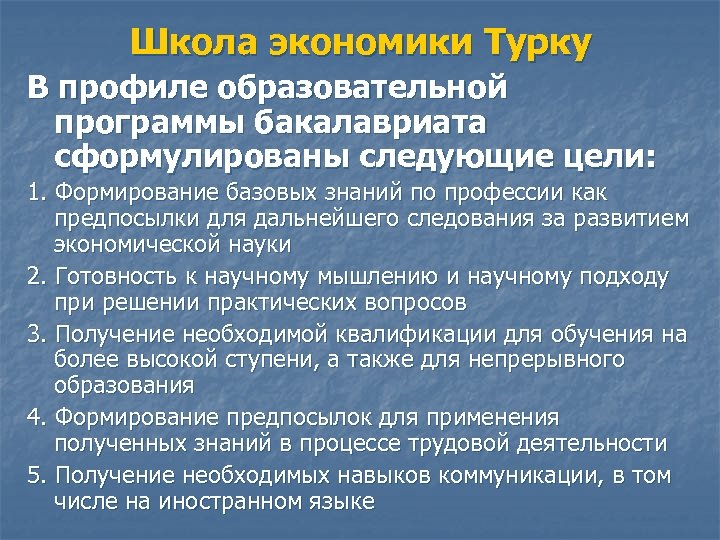 Школа экономики Турку В профиле образовательной программы бакалавриата сформулированы следующие цели: 1. Формирование базовых