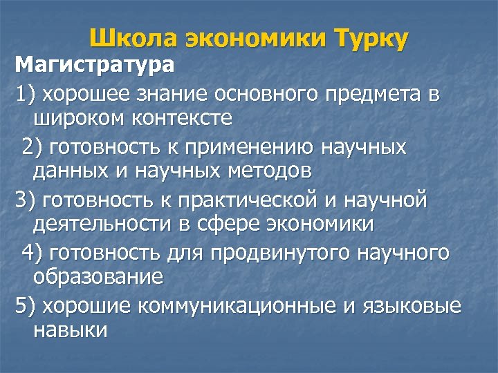 Школа экономики Турку Магистратура 1) хорошее знание основного предмета в широком контексте 2) готовность