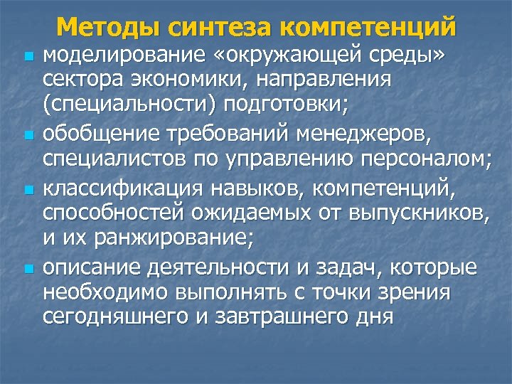 Методы синтеза компетенций n n моделирование «окружающей среды» сектора экономики, направления (специальности) подготовки; обобщение