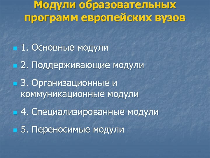 Модули образовательных программ европейских вузов n 1. Основные модули n 2. Поддерживающие модули n