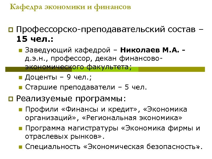 Кафедра экономики и финансов p Профессорско-преподавательский состав – 15 чел. : n n n