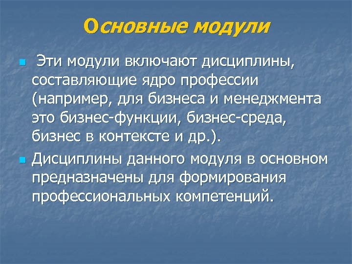 Основные модули n n Эти модули включают дисциплины, составляющие ядро профессии (например, для бизнеса