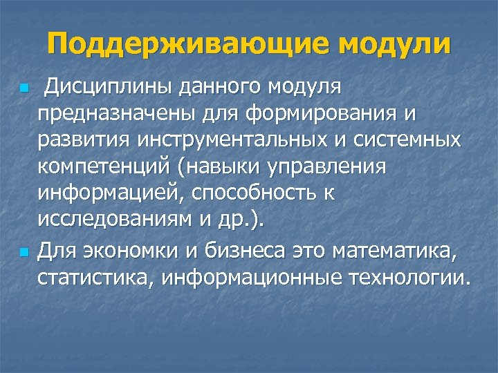 Поддерживающие модули n n Дисциплины данного модуля предназначены для формирования и развития инструментальных и