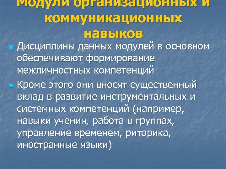 Модули организационных и коммуникационных навыков n n Дисциплины данных модулей в основном обеспечивают формирование