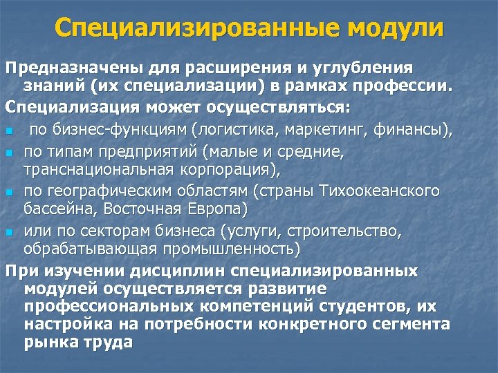 Специализированные модули Предназначены для расширения и углубления знаний (их специализации) в рамках профессии. Специализация