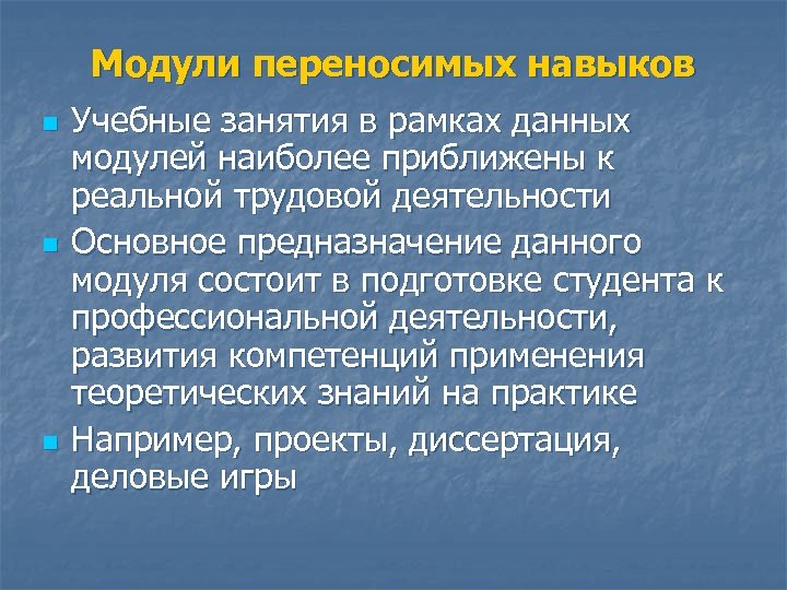 Модули переносимых навыков n n n Учебные занятия в рамках данных модулей наиболее приближены