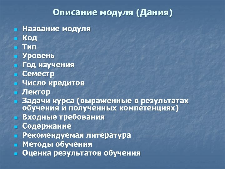 Описание модуля (Дания) n n n n Название модуля Код Тип Уровень Год изучения