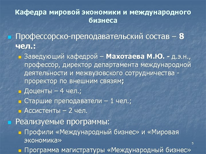 Кафедра мировой экономики и международного бизнеса n Профессорско-преподавательский состав – 8 чел. : n