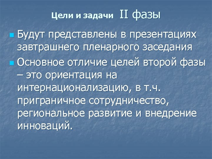 Цели и задачи II фазы Будут представлены в презентациях завтрашнего пленарного заседания n Основное