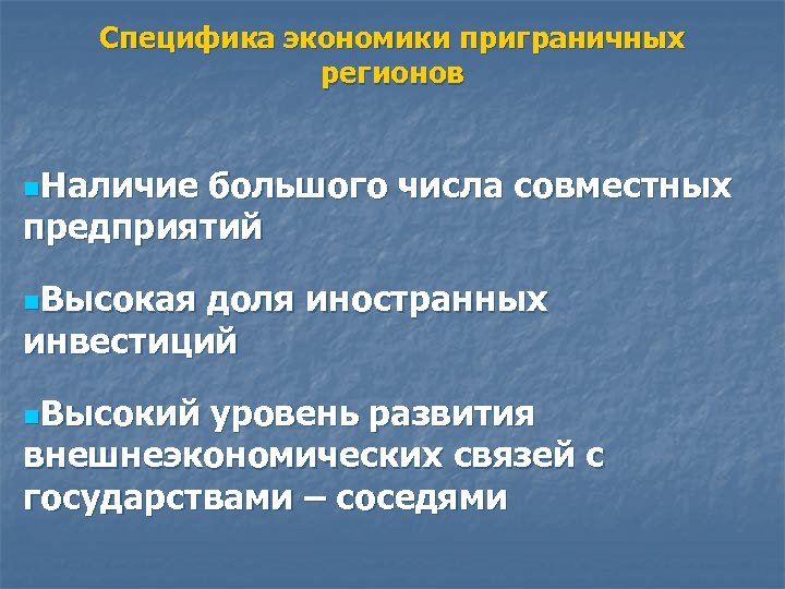 Специфика экономики приграничных регионов n. Наличие большого числа совместных предприятий n. Высокая доля иностранных