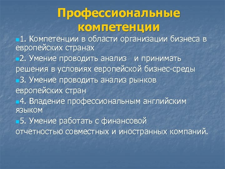 n 1. Профессиональные компетенции Компетенции в области организации бизнеса в европейских странах n 2.