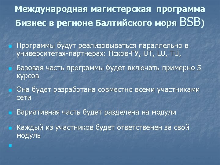Международная магистерская программа Бизнес в регионе Балтийского моря BSB) n n n Программы будут