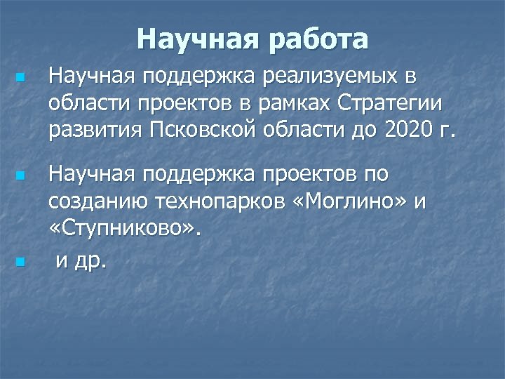 Научная работа n n n Научная поддержка реализуемых в области проектов в рамках Стратегии