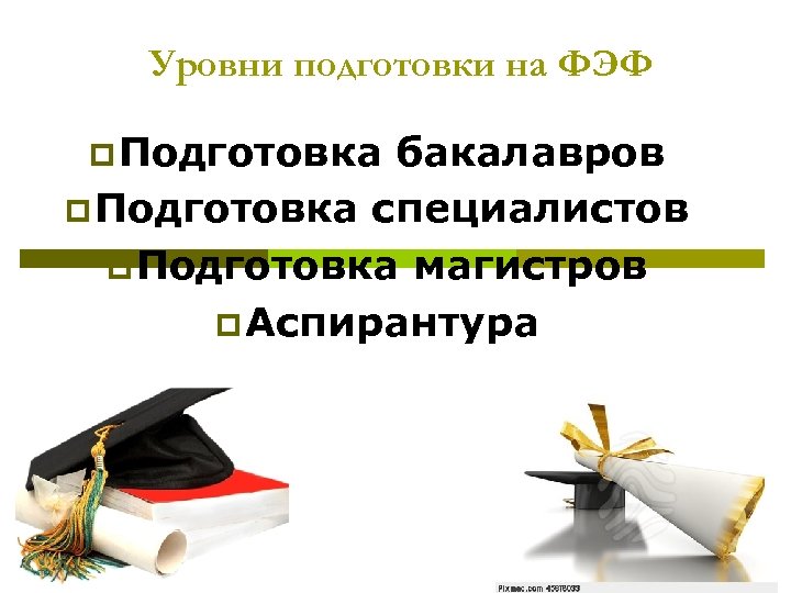Уровни подготовки на ФЭФ p Подготовка бакалавров p Подготовка специалистов p Подготовка магистров p
