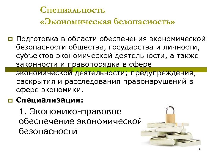 Специальность «Экономическая безопасность» p p Подготовка в области обеспечения экономической безопасности общества, государства и