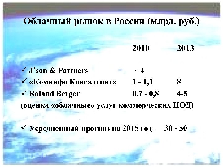 Облачный рынок в России (млрд. руб. ) 2010 2013 ü J’son & Partners ~4
