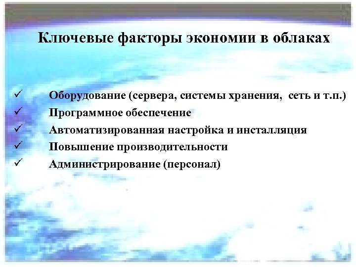 Ключевые факторы экономии в облаках ü ü ü Оборудование (сервера, системы хранения, сеть и