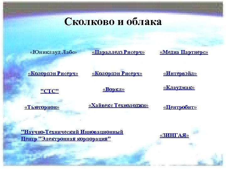 Сколково и облака «Юниклауд Лабс» «Параллелз Рисерч» «Колорпэн Рисерч» 