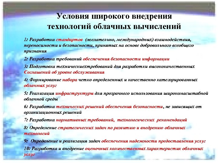 Условия широкого внедрения технологий облачных вычислений 1: Разработка стандартов (желательно, международных) взаимодействия, переносимости и