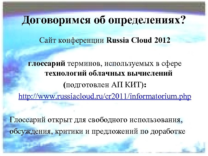 Договоримся об определениях? Сайт конференции Russia Cloud 2012 глоссарий терминов, используемых в сфере технологий