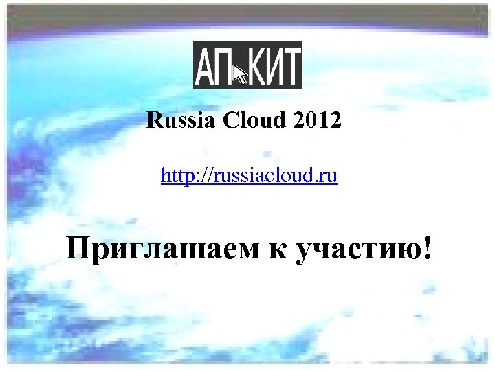 Russia Cloud 2012 http: //russiacloud. ru Приглашаем к участию! 