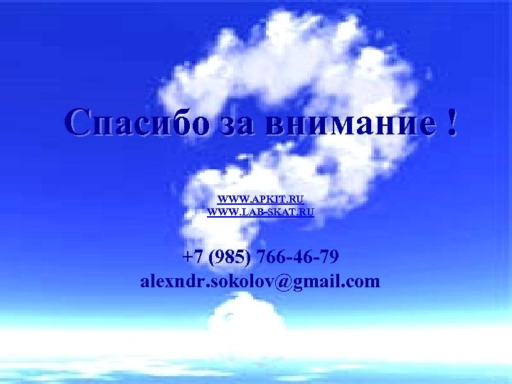Спасибо за внимание ! WWW. APKIT. RU WWW. LAB-SKAT. RU +7 (985) 766 -46