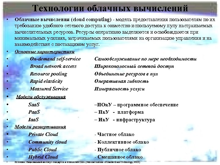 Технологии облачных вычислений • Облачные вычисления (cloud computing) - модель предоставления пользователям по их