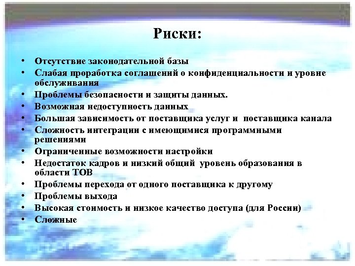 Риски: • Отсутствие законодательной базы • Слабая проработка соглашений о конфиденциальности и уровне обслуживания
