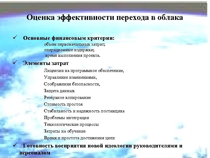 Оценка эффективности перехода в облака ü Основные финансовым критерии: объем первоначальных затрат; операционные издержки;