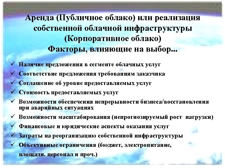 Аренда (Публичное облако) или реализация собственной облачной инфраструктуры (Корпоративное облако) Факторы, влияющие на выбор.