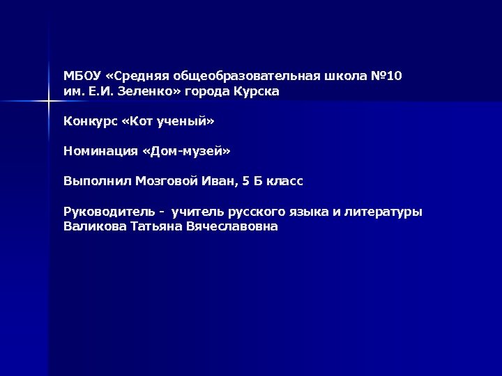 МБОУ «Средняя общеобразовательная школа № 10 им. Е. И. Зеленко» города Курска Конкурс «Кот